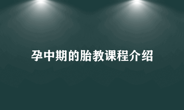 孕中期的胎教课程介绍