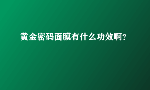 黄金密码面膜有什么功效啊？
