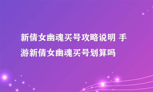 新倩女幽魂买号攻略说明 手游新倩女幽魂买号划算吗