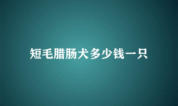 短毛腊肠犬多少钱一只