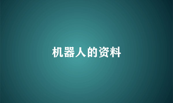 机器人的资料