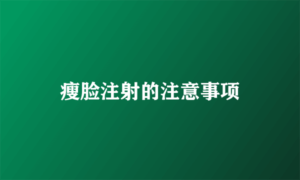 瘦脸注射的注意事项