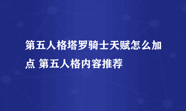 第五人格塔罗骑士天赋怎么加点 第五人格内容推荐