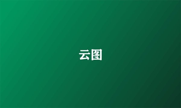 云图