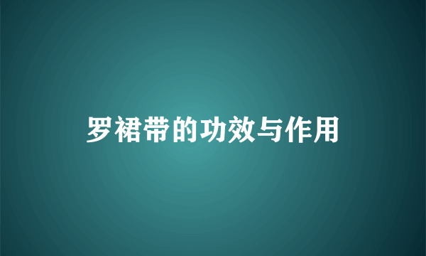 罗裙带的功效与作用