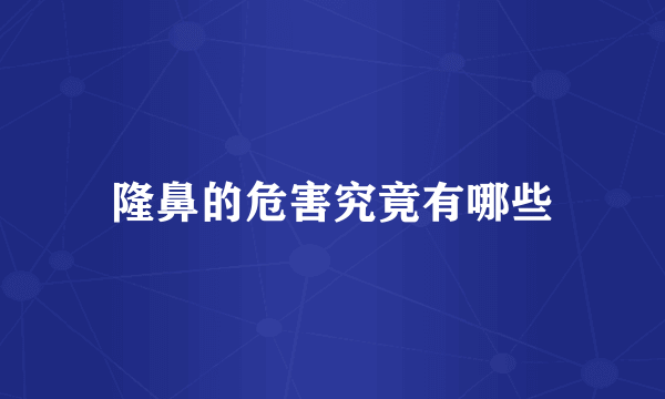 隆鼻的危害究竟有哪些