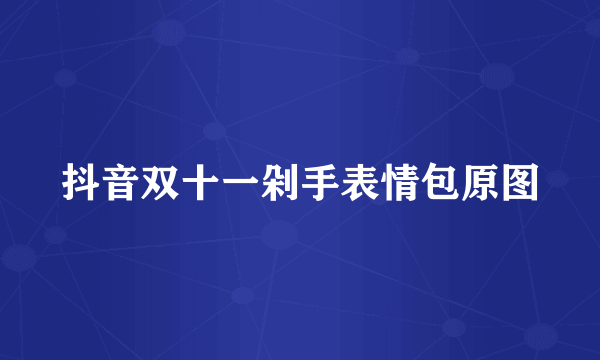 抖音双十一剁手表情包原图