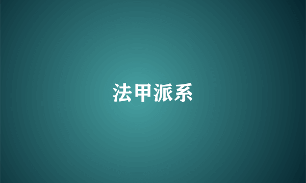 法甲派系