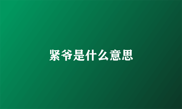 紧爷是什么意思