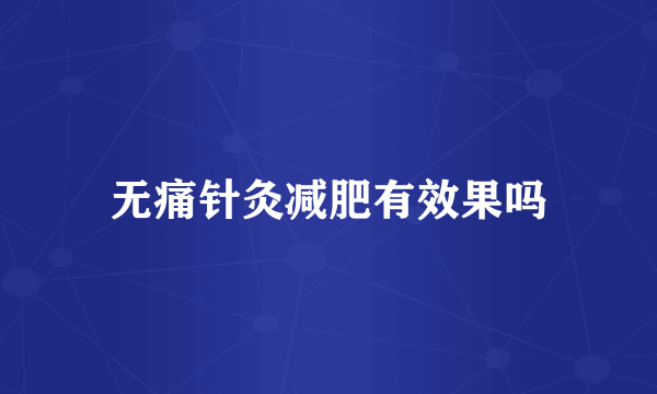 无痛针灸减肥有效果吗