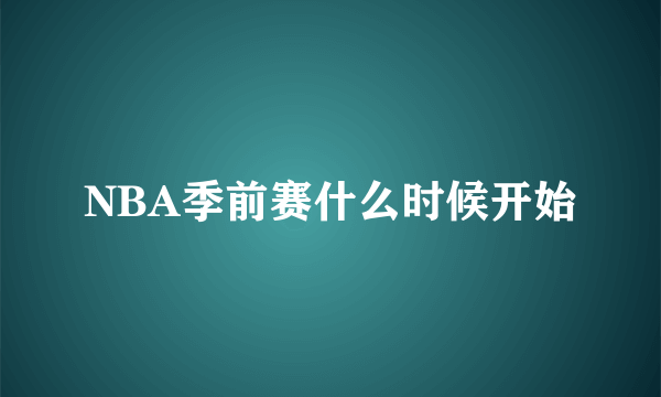 NBA季前赛什么时候开始