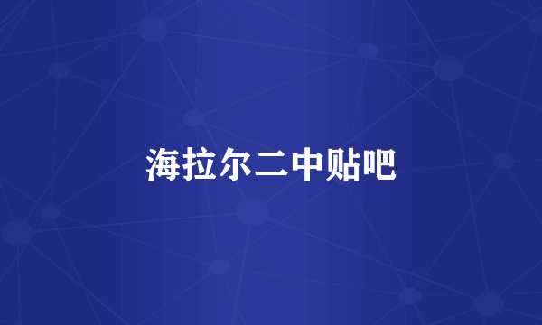 海拉尔二中贴吧