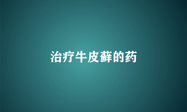 治疗牛皮藓的药