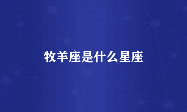 牧羊座是什么星座