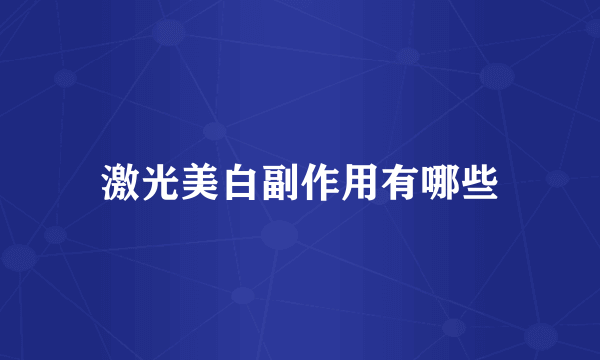 激光美白副作用有哪些