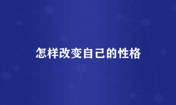 怎样改变自己的性格