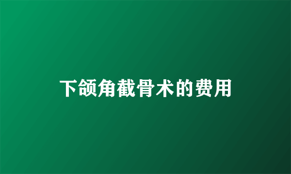 下颌角截骨术的费用