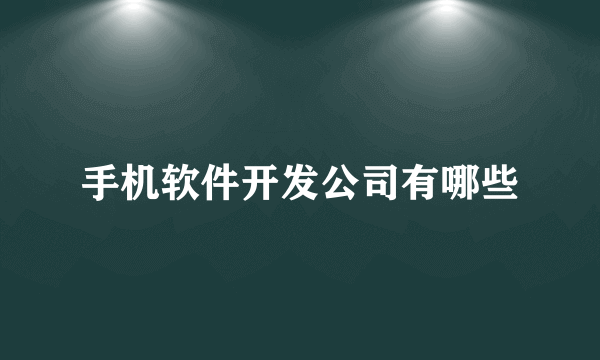 手机软件开发公司有哪些
