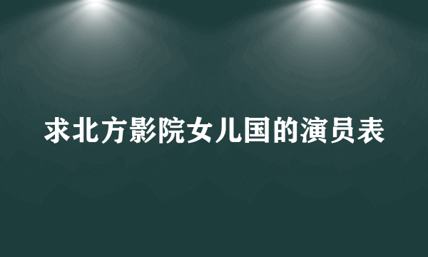 求北方影院女儿国的演员表