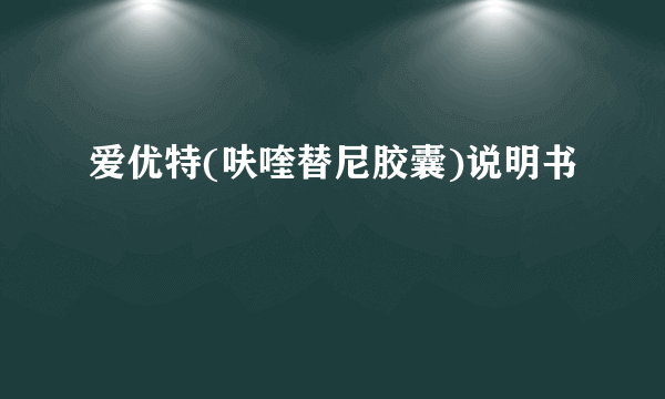爱优特(呋喹替尼胶囊)说明书