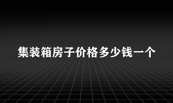 集装箱房子价格多少钱一个