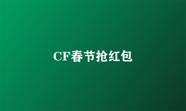 CF春节抢红包