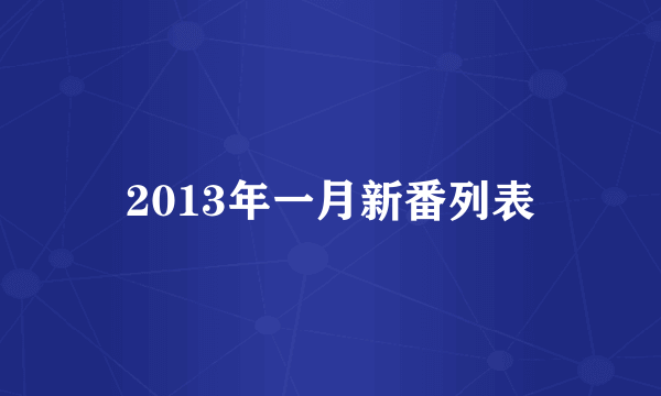 2013年一月新番列表
