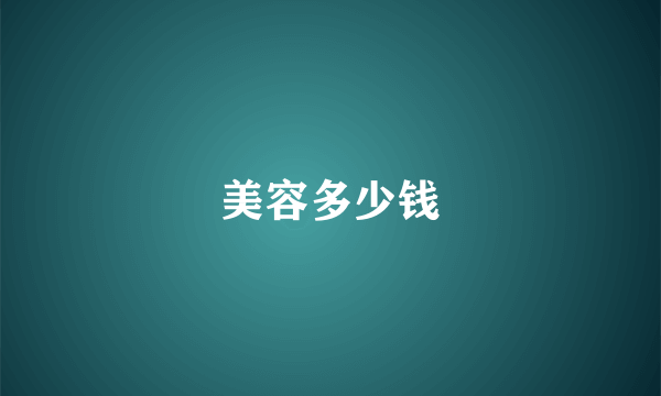 美容多少钱