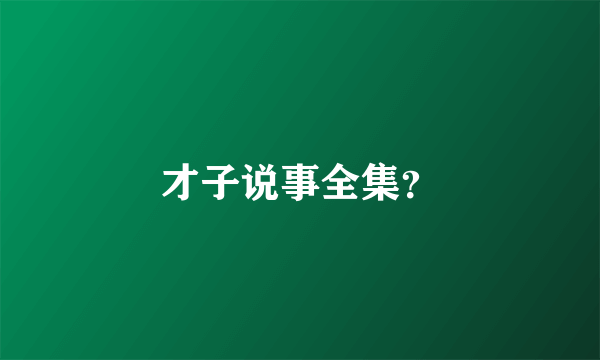 才子说事全集？