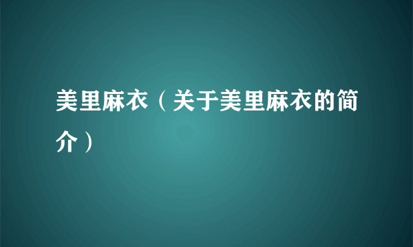 美里麻衣（关于美里麻衣的简介）