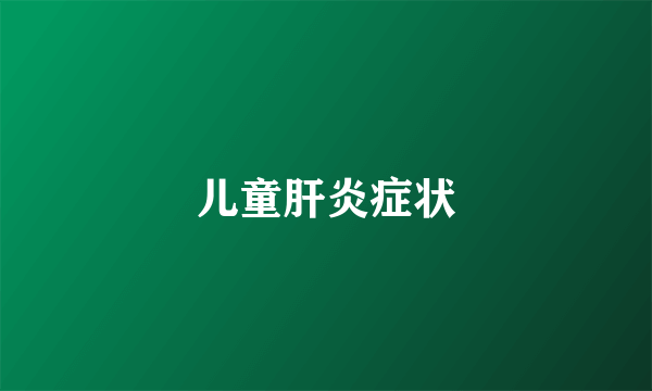 儿童肝炎症状