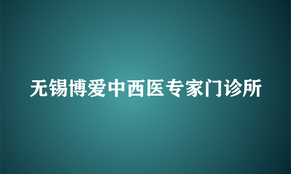 无锡博爱中西医专家门诊所