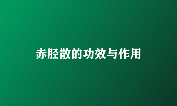 赤胫散的功效与作用