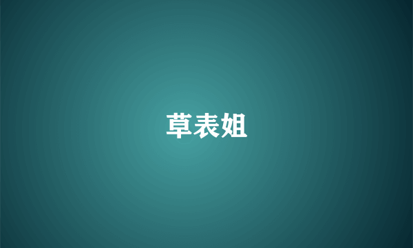 草表姐