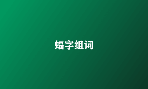 蝠字组词