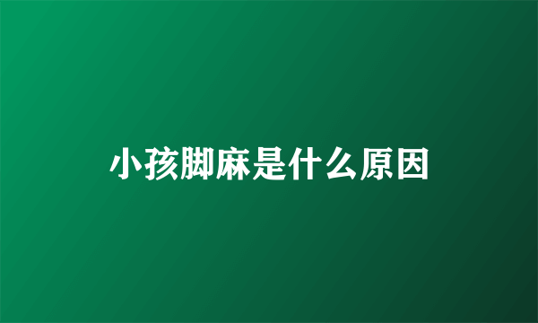 小孩脚麻是什么原因