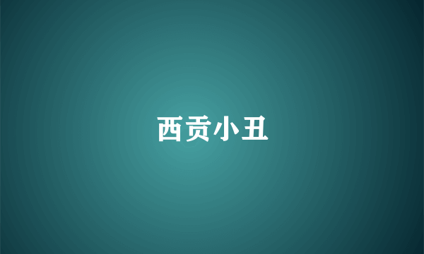 西贡小丑
