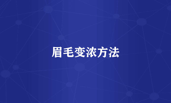 眉毛变浓方法