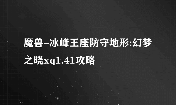 魔兽-冰峰王座防守地形:幻梦之晓xq1.41攻略