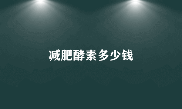 减肥酵素多少钱