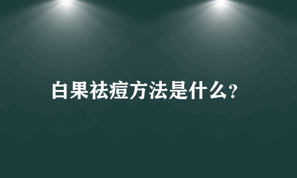 白果祛痘方法是什么？