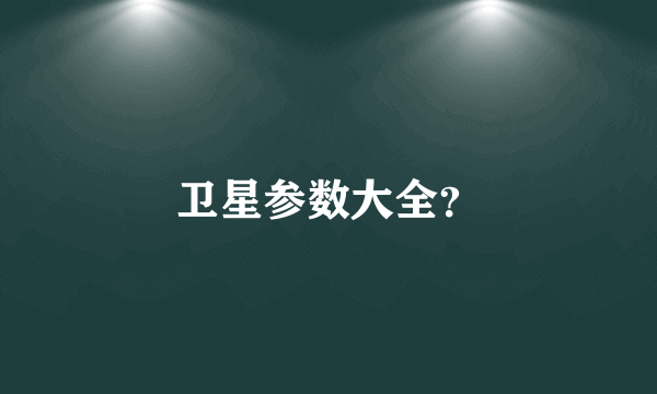 卫星参数大全？