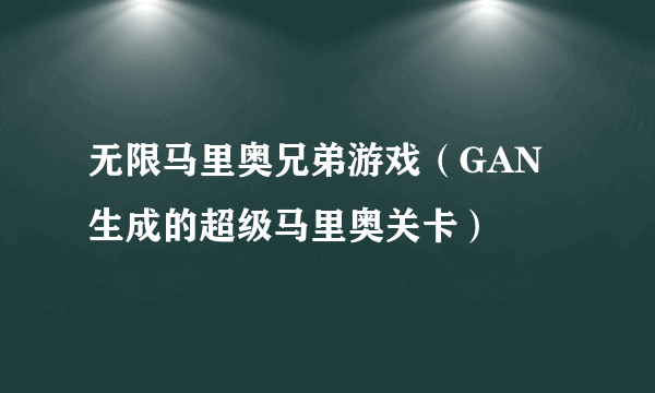 无限马里奥兄弟游戏（GAN生成的超级马里奥关卡）