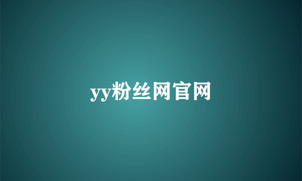 yy粉丝网官网