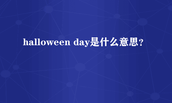 halloween day是什么意思？