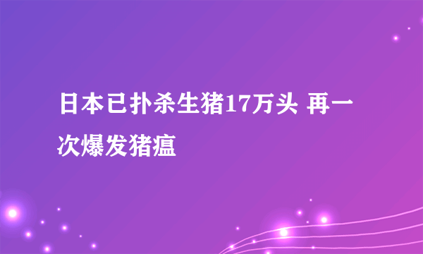 日本已扑杀生猪17万头 再一次爆发猪瘟