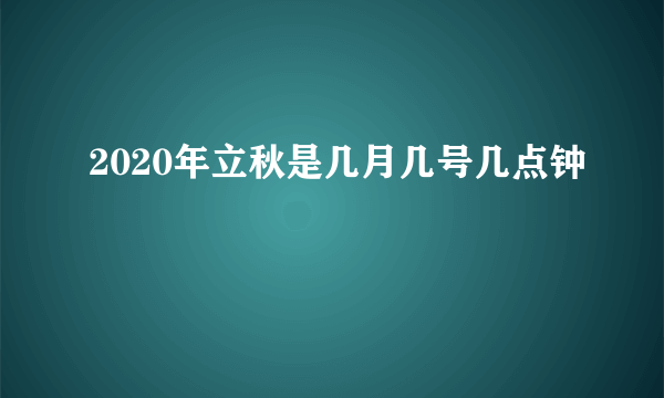 2020年立秋是几月几号几点钟