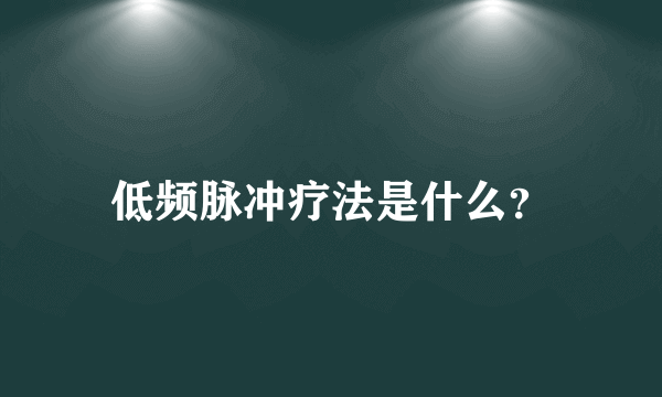 低频脉冲疗法是什么？
