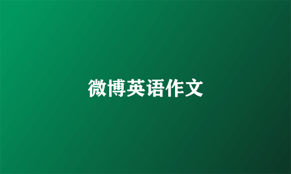 微博英语作文