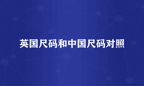 英国尺码和中国尺码对照
